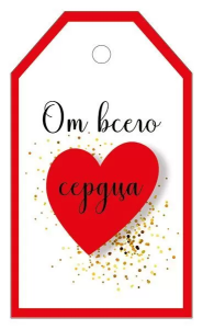 Бирка "Империя поздравлений" 61185