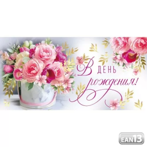 Конверт "Империя поздравлений" 42131