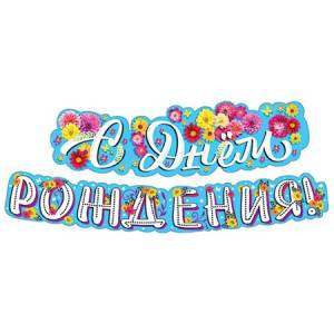 Открытка "М.П." Гирлянда 71173