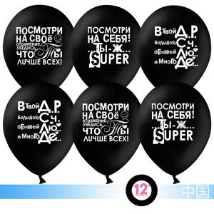 Ты лучше всех!, черный пастель 12" (Китай) 
