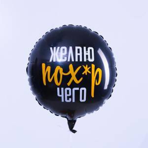 18" Круг, Желаю- похер чего, черный (Россия)/ 4995899