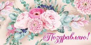 Конверт "Империя поздравлений" 38602