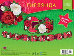 Гирлянда "А-Д" 0565.052