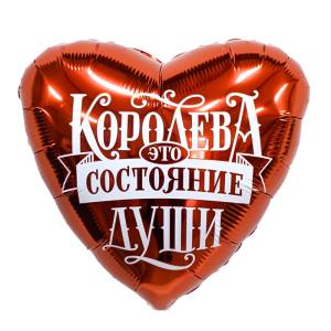 18" Сердце, Королева- это состояние души! (Россия) /227969/1202-4085