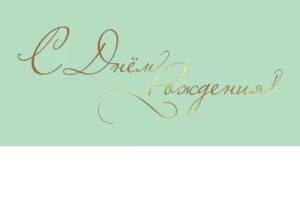 Конверт "Праздник" 1804783