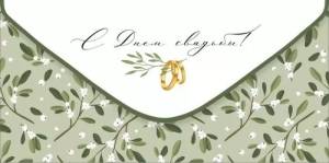 Конверт "Империя поздравлений" 3.0000539