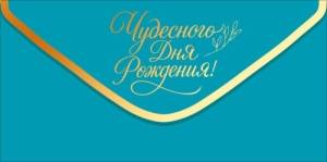 Конверт "Открытая планета" 9.0001946