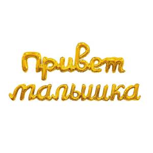 Гирлянда "Привет Малышка" золото / Agura 1207-6724