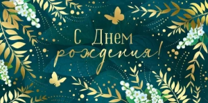 Конверт "Империя поздравлений" 42146