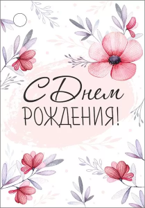 Открытка-бирка "Империя поздравлений" 14749