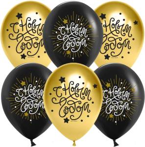 12" С Новым Годом! черный/золото хром (Китай)/ 25 шт 612728-25