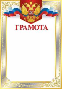 Грамота "Империя Поздравлений" 39030