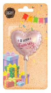 Свеча Шар Сердце Я тебя люблю 5 см 1502-7040