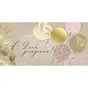 Конверт "Империя поздравлений" 41370