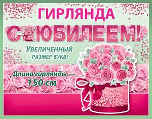 Гирлянда "Праздник" 600429