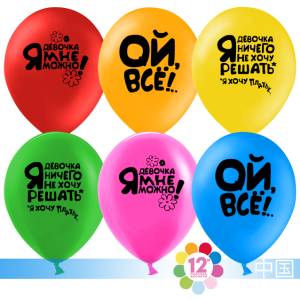 Ой, все! ассорти пастель 12" (Китай) 