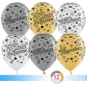 С Юбилеем (звезды) металлик 12" (Китай) 