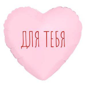 МИНИ Сердце "Для Тебя", пыльная роза (Россия) / 943821