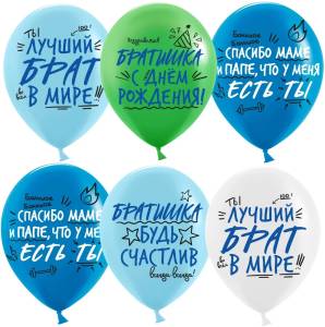 12" Лучший Брат, ассорти пастель 25 шт (Китай)/ 613038
