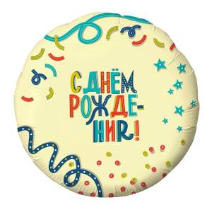 18" Круг, С ДР Вечеринка, кремовый (Россия) /756607