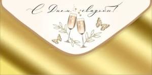 Конверт "Империя поздравлений" 3.0000875