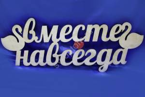 Буква "Вместе навсегда", "Наша свадьба"