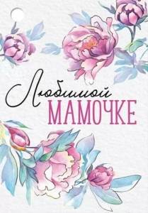 Бирка "Империя поздравлений" 52750