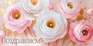 Конверт "Империя поздравлений" 3.0002051
