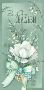 Конверт "Империя поздравлений" 3.0001132