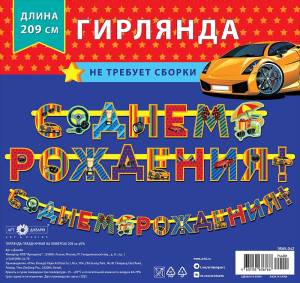 Гирлянда "А-Д" 0565.042