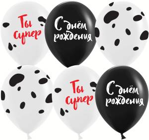 12" С Днем Рождения! Ты Супер! черный/белый пастель (Китай)/ 25 шт 612873