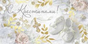 Конверт "Империя поздравлений" 41552