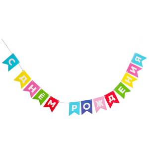 Гирлянда - флажки  "С ДР Яркий микс" 500 см. / 1505-2425