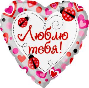 18" РУС Люблю тебя (божьи коровки)/ Китай 13711