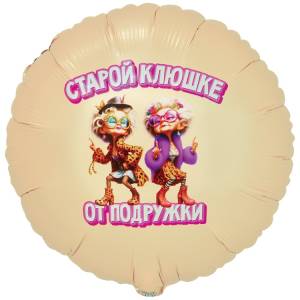 18" РУС Старой Клюшке от Подружки / Китай 1202-4097