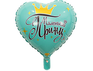 18" РУС Маленький принц/ Китай 1202-2885