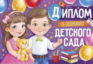 Диплом "Империя Поздравлений" 63602