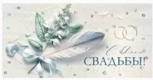 Конверт "Империя поздравлений" 3.0000289