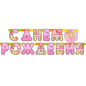Гирлянда - буквы  "С ДР Малыш девочка" 210 см     