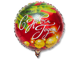 18" РУС С новым Годом Шары и Бусы/ Китай 1202-2732