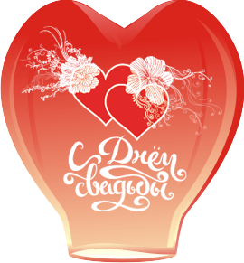 Сердце 50*160см. "С Днем Свадьбы" 