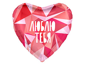 18" РУС Люблю тебя, полигональный рисунок (Россия)/ 1202-2851