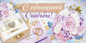 Конверт "Империя поздравлений" 37611