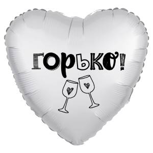 18" Рус Сердце "Горько!" белый жемчужный сатин (Россия) 1202-2814