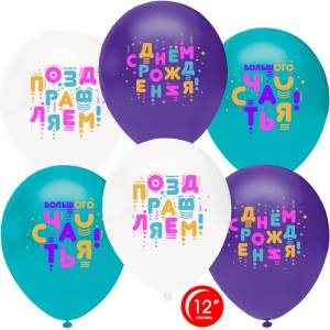 12"  С ДР, Счастья! (яркие буквы),  пастель (Турция/Орбиталь) / 812142