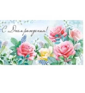 Конверт "Империя поздравлений" 41903