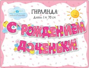 Открытка "М.П." Гирлянда 946008