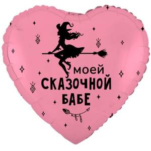 18" РУС Моей Сказочной Бабе (Китай) / 1202-4121