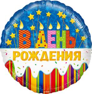 18" Круг В День Рождения (Россия)/13209