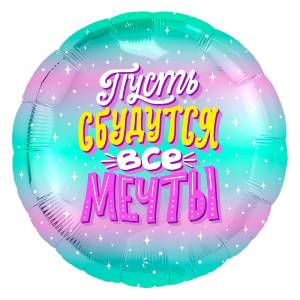 18" Круг, Пусть сбудутся все мечты! искорки звезд (Россия) /754917 1202-3069